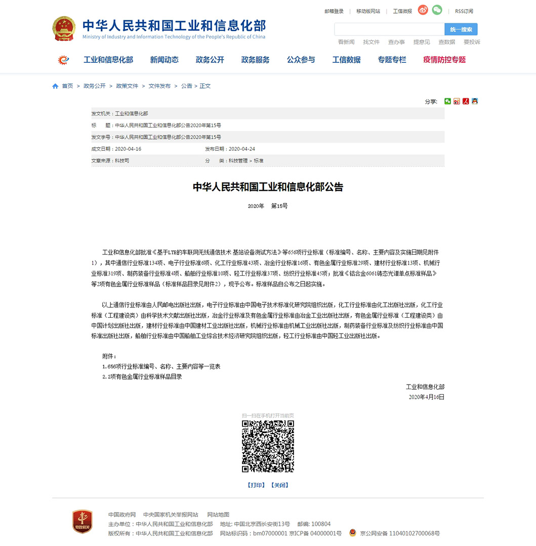 1592969748623272.jpg 中華人民共和國工業(yè)和信息化部公告2020年第15號(hào).jpg